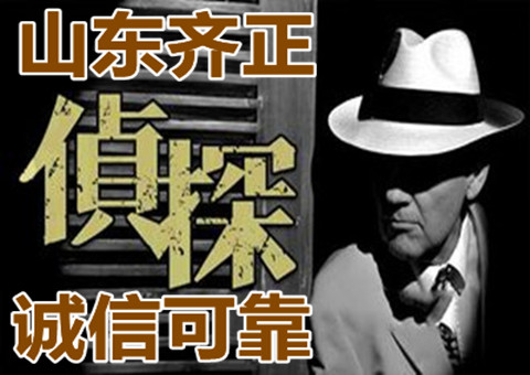 淄博侦探公司